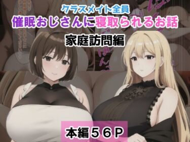 [熟女のエデン]クラスメイト全員催●おじさんに寝取られるお話【家庭訪問編】