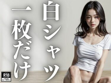 [熟女のエデン]白シャツ一枚だけ