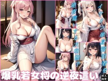 [熟女のエデン]爆乳若女将の逆夜●い