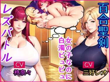 [熟女のエデン]百合聖剣レズバトル！感度ン千倍の爆乳女子レスラーが首絞めハードSEX！！