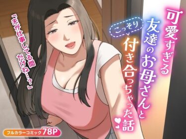 [熟女のエデン]可愛すぎる友達のお母さんとこっそり付き合っちゃった話