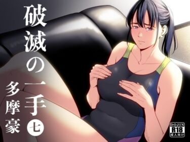 [熟女のエデン]破滅の一手7