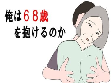 [熟女のエデン]【熟女】俺は68歳を抱けるのか