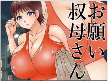 [熟女のエデン]お願い叔母さん