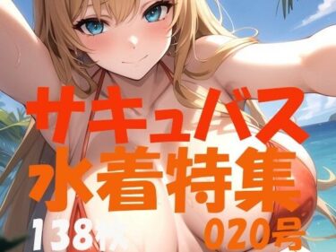 [熟女のエデン]サキュバス 魅魔 succubus 020号 138枚 水着特集