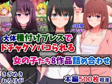 [熟女のエデン]大体種付けプレスでドチャクソパコられる女の子たち8作品詰め合わせ