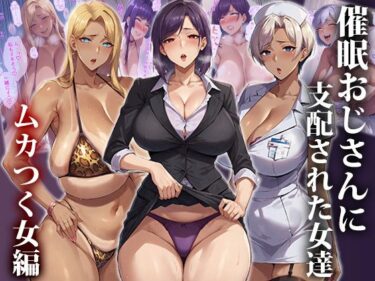 [熟女のエデン]催●おじさんに支配された女達〜ムカつく女編