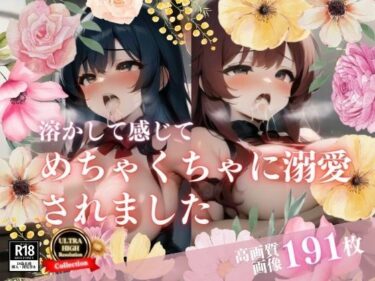 [熟女のエデン]「もうイッテるから動いちゃダメ…！」とメスイキした彼女が可愛すぎて、めちゃくちゃになるまで交尾して連続射精した僕は・・