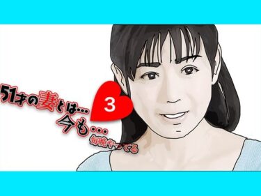 [熟女のエデン]51歳の妻とは今でもラブラブで…3