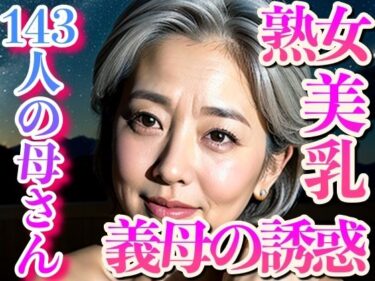 [熟女のエデン]義母の誘惑〜143人の美乳が…熟女だけど身体は現役