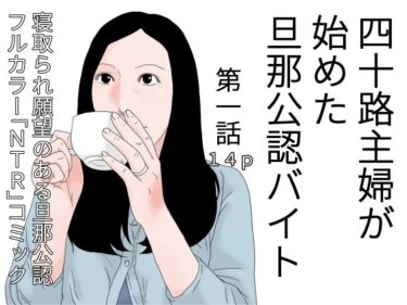 [熟女のエデン]四十路主婦が始めた旦那公認バイト 第一話