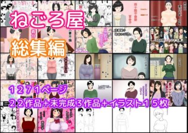 [熟女のエデン]ねごろ屋 全22作品総集編＋未完成3作品＋イラスト15枚