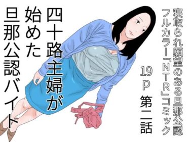 [熟女のエデン]四十路主婦が始めた旦那公認バイト 第二話