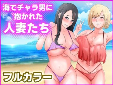 [熟女のエデン]海でチャラ男に抱かれた人妻たち