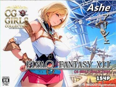 [熟女のエデン]『ファイナ〇ファンタジー 12』FF12 アーシェ【CG集】Ashe