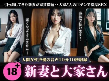 [熟女のエデン]えろボイス〜新妻と大家さんの濃厚不倫SEX！引っ越してきた新妻が家賃滞納・・大家さんの巨チンに感じる新妻