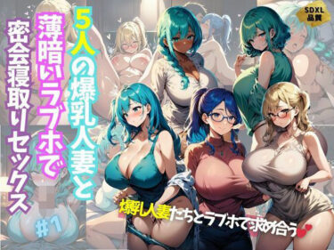 [熟女のエデン]5人の爆乳人妻と薄暗いラブホで密会寝取りセックス＃1