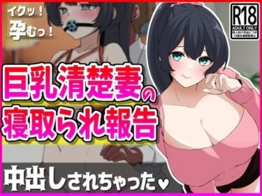 [熟女のエデン]巨乳清楚妻の寝取られ報告