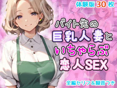 [熟女のエデン]バイト先の巨乳人妻とイチャラブ恋人セックス