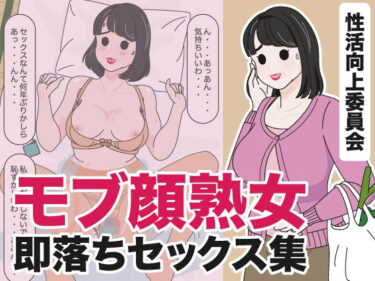 [熟女のエデン]モブ顔熟女即落ちセックス集