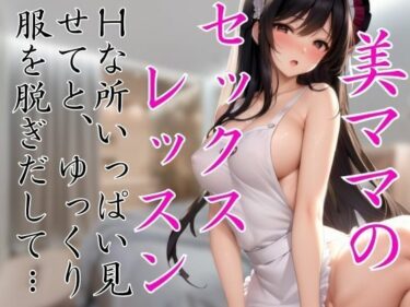 [熟女のエデン]美ママのセックスレッスン 僕の目の前でゆっくり服を脱ぎ出して・・・