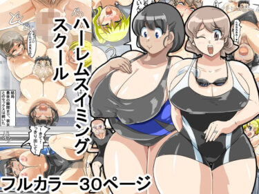 [熟女のエデン]ママさんハーレムスイミングスクール