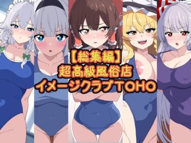 [熟女のエデン]【総集編】超高級風俗店イメージクラブTOHO