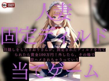 [熟女のエデン]淫乱人妻の固定ディルド当てゲーム！ミスったら即ハメ中出し