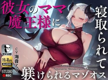 [熟女のエデン]彼女のママ魔王様に寝取られて躾けられるマゾオス〜娘のまんこでも中出しできるようにレベルアップさせてやる〜【KU100】