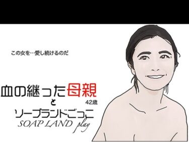 [熟女のエデン]血の継った母親とソープランドごっこ