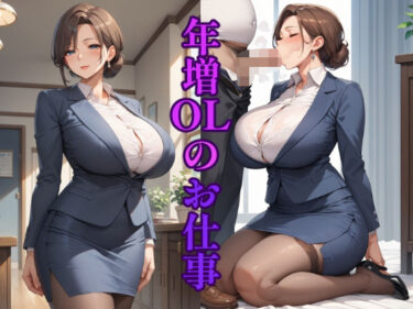 [熟女のエデン]年増OLのお仕事