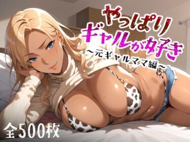 [熟女のエデン]やっぱりギャルが好き 〜元ギャルママ編〜