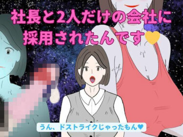 [熟女のエデン]社長と2人だけの会社に採用されたんです