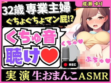 [熟女のエデン]※期間限定110円【ド下品マン屁ASMR！？】32歳新婚人妻がオホぐちゅオナニー実演！バイブ出し挿れ夢中でおまんこ掻き回し大量マン屁「恥ずかしい音ばっかしちゃう…ッ！」