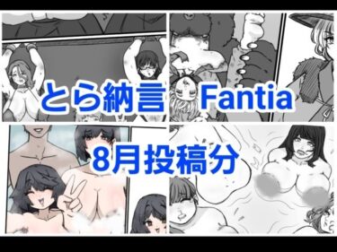 [熟女のエデン]とら納言 Fantia2024年8月投稿分