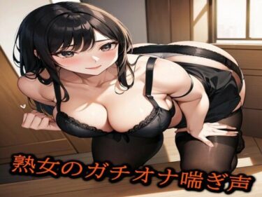 [熟女のエデン]熟女のガチオナ喘ぎ声