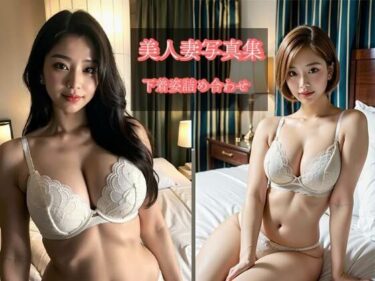 [熟女のエデン]美人妻下着姿詰め合わせ写真集vol1