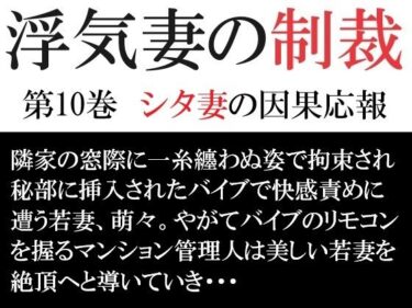 [熟女のエデン]浮気妻の制裁 第10巻 シタ妻の因果応報