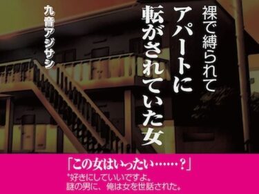 [熟女のエデン]裸で縛られてアパートに転がされていた女