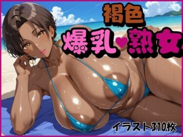 [熟女のエデン]褐色爆乳熟女