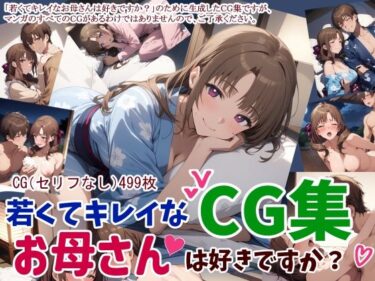 [熟女のエデン]若くてキレイなお母さんは好きですか？CG集