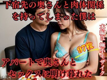 [熟女のエデン]下宿先の奥さんと肉体関係を持ってしまった僕はアパートで奥さんとセックスに明け暮れた