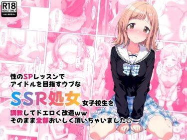 [熟女のエデン]性のSPレッスンでアイドルを目指すウブなSSR処女女子校生を調教してドエロく改造ww そのまま全部おいしく頂いちゃいました☆