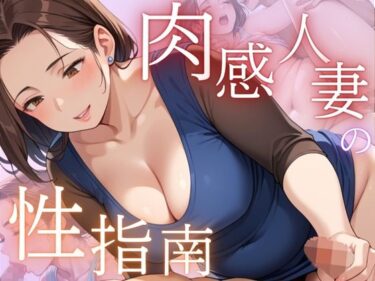 [熟女のエデン]肉感人妻の性指南