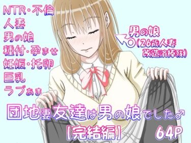 [熟女のエデン]団地妻友達は男の娘でした♂【完結編】