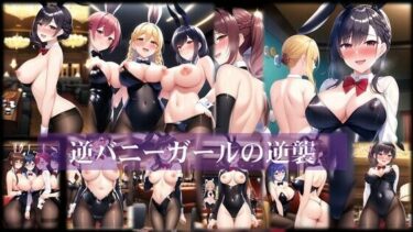 [熟女のエデン]逆バニーガールの逆襲