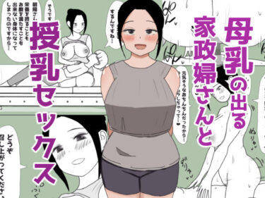 [熟女のエデン]母乳の出る家政婦さんと授乳セックス