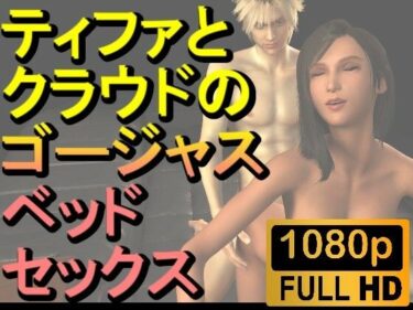 [熟女のエデン]【ROMV218】【約10分】FF7ティファとクラウドのゴージャスベッドセックス「あしこきも」