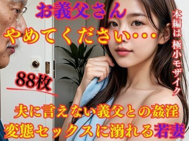 [熟女のエデン]お義父さんやめてください・・・ 夫に言えない義父との姦淫 変態セックスに溺れる若妻