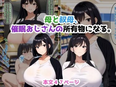 [熟女のエデン]母と叔母、催●おじさんの所有物になる。